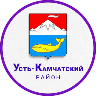 Логотип телеграм канала @ustkamchatskiyraion — Усть-Камчатский район
