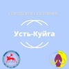 Логотип телеграм канала @ustkuiga — МО «Поселок Усть-Куйга»