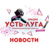 Логотип телеграм канала @ustluga_online — УСТЬ ЛУГА ONLINE 🔴