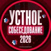 Логотип телеграм канала @ustnoe_sobesedovanie77 — ОТВЕТЫ НА УСТНОЕ СОБЕСЕДОВАНИЕ