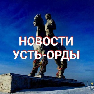 Логотип телеграм канала @ustordanews — Ust-Orda news