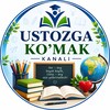 Telegram kanalining logotibi ustozga_komak — USTOZGA KO'MAK
