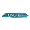 Логотип телеграм канала @ustricaicrab — Устрица и Краб 🦪🦀