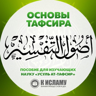 Логотип телеграм канала @usul_tafsir — Основы тафсира | Усуль ат-тафсир