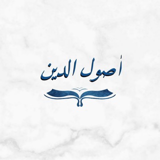 Логотип телеграм канала @usuladdin — أصول الدين