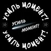 Логотип телеграм канала @usulider5 — УСиль момент