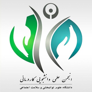 لوگوی کانال تلگرام uswr_ota — انجمن علمی دانشجویی کاردرمانی