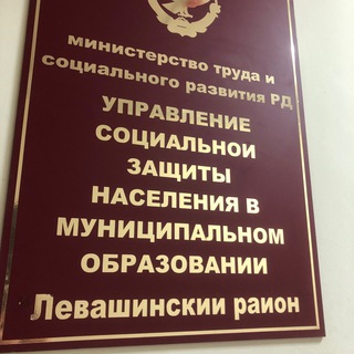 Логотип телеграм канала @uszn_levashi — ГКУ РД УСЗН «Левашинский район»