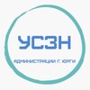 Логотип телеграм канала @uszn_yurga — Управление социальной защиты населения Администрации г. Юрги