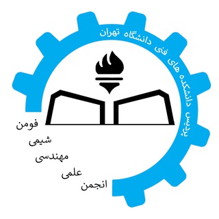 Logo of telegram channel ut_chemical — انجمن علمی مهندسی شیمی دانشکده فنی فومن