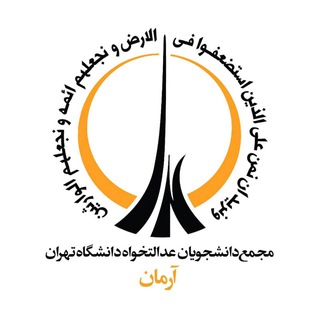 لوگوی کانال تلگرام ut_edalatkhahi — آرمان دانشگاه تهران