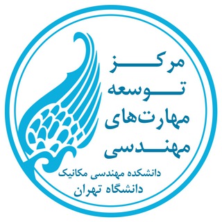 Logo of telegram channel ut_esdc — مرکز توسعه مهارت‌های مهندسی دانشگاه تهران (ESDC)