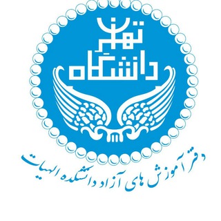 لوگوی کانال تلگرام ut_free_educations — آموزشهای آزاد دانشکده الهیات