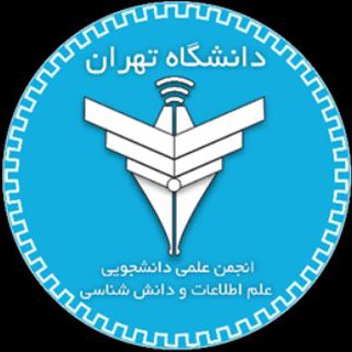 لوگوی کانال تلگرام ut_ischool — انجمن علمی علم اطلاعات و دانش شناسی دانشجویی دانشگاه تهران