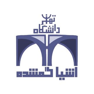 لوگوی کانال تلگرام ut_lostfound — اشیا گمشده دانشگاه تهران