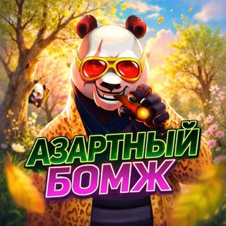 Логотип телеграм канала @ut_promo — Азартный Бомж