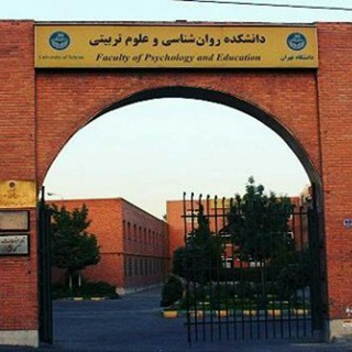 Logo saluran telegram ut_psyedu — دانشکده‌ٔ روان‌شناسی و علوم تربیتی دانشگاه تهران