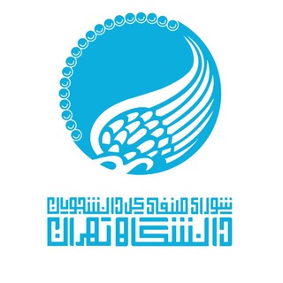 لوگوی کانال تلگرام ut_senfi — شورای صنفی کل دانشجویان دانشگاه تهران