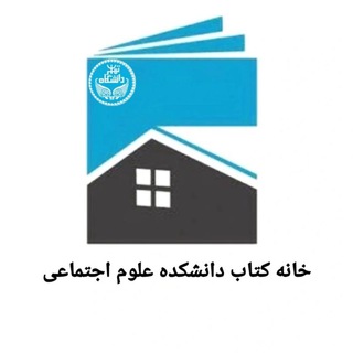 لوگوی کانال تلگرام utbook — خانه کتاب علوم اجتماعی دانشگاه تهران