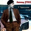 Логотип телеграм канала @utesovmusic — Леонид Утесов. Музыка и Песни.