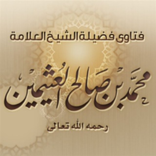 لوگوی کانال تلگرام uthaymeen — فتاوى الشيخ محمد بن صالح العثيمين رحمة الله