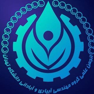 لوگوی کانال تلگرام utire — انجمن علمی دانشجویی گروه مهندسی آبیاری و آبادانی دانشگاه تهران