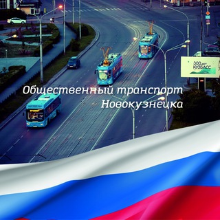 Логотип телеграм канала @utis_nvkz — Общественный транспорт Новокузнецка