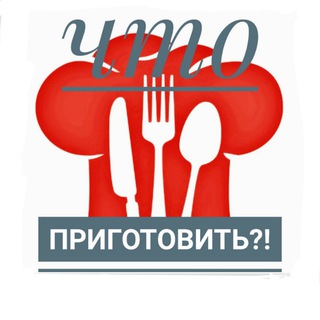 Логотип телеграм канала @uto_gotovitb — 🍅ЧТО ПРИГОТОВИТЬ 🍅