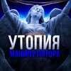 Логотип телеграм канала @utopia248 — Утопия