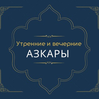 Логотип телеграм канала @utrennie_vechernie_azkari — Утренние и вечерние азкары