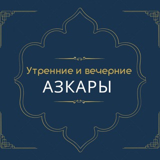 Telegram channel Утренние и вечерние азкары logo