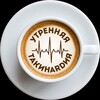 Telegram channel Утренняя ТакиHardия logo