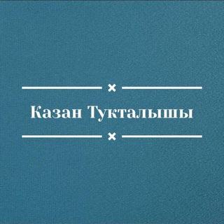 Логотип телеграм канала @utro_kazan — Казан Тукталышы