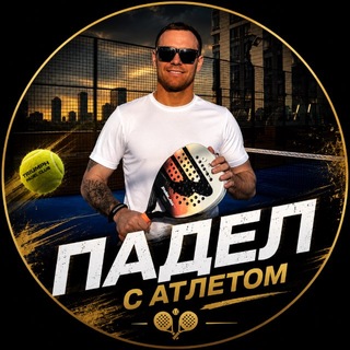 Telegram channel Падел с Атлетом 🎾 logo