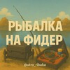 Логотип телеграм канала @utro_ribaka — Рыбалка на фидер