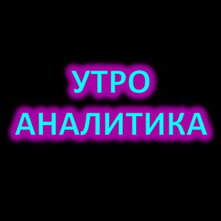 Логотип телеграм канала @utroanalitika — УТРО АНАЛИТИКА