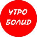 Logo saluran telegram utrobolid — Утро БОЛИД