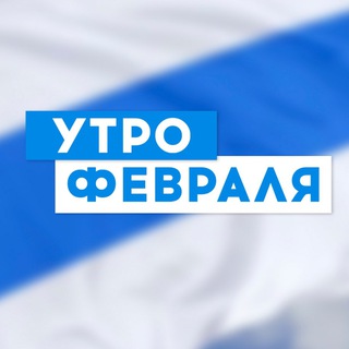 Логотип телеграм канала @utrofevralia — Утро Февраля