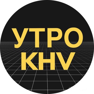 Логотип телеграм канала @utrokhv — Утренний Хабаровск