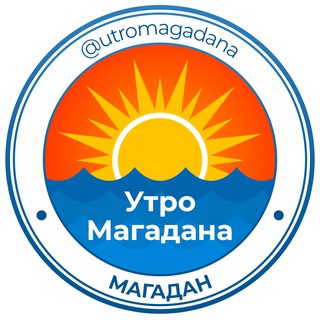 Логотип телеграм канала @utromagadana — Утро Магадана