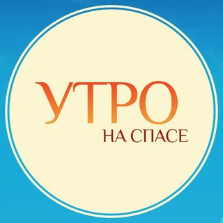 Логотип телеграм канала @utronaspase — Утро на СПАСе