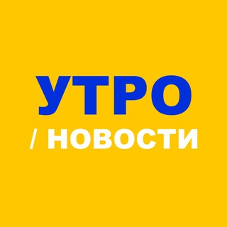 Логотип телеграм канала @utronovosti — Утро / Новости