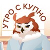 Логотип телеграм канала @utroskupno — Утро с КУПНО☀️