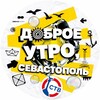 Логотип телеграм канала @utrostv — Доброе утро, Севастополь!