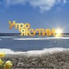 Логотип телеграм канала @utroyakutii — Утро Якутии