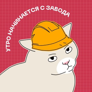 Логотип телеграм канала @utrozavod — Утро начинается с завода