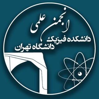 لوگوی کانال تلگرام utsap — انجمن علمی فيزيک دانشگاه تهران