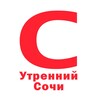 Логотип телеграм канала @utsochi — Утренний Сочи | Новости