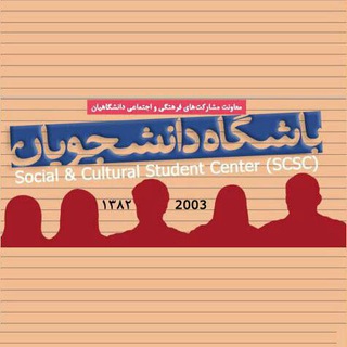 لوگوی کانال تلگرام utstudentsunion — باشگاه دانشجویان دانشگاه تهران
