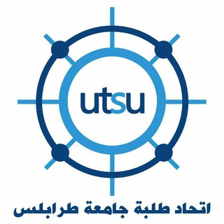 لوگوی کانال تلگرام utsu_main — اتحاد طلبة جامعة طرابلس